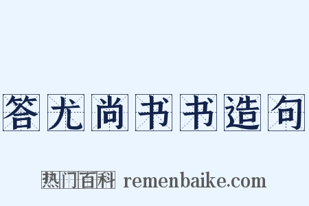 答尤尚书书造句是什么意思的图片